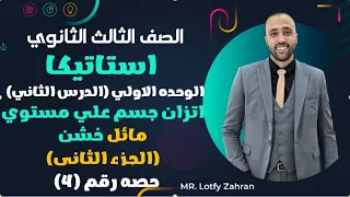 الصف الثالث الثانوي استاتيكا الدرس الثاني اتزان جسم علي مستوي مائل خشن الجزء الثاني الاحتكاك 