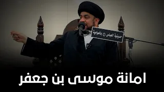 أمانة موسى بن جعفر السيد مجاهد الخباز 