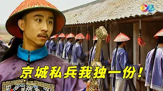 李卫带五百亲兵直冲考场捉舞弊，雍正给他的特权究竟有多大？【雍正王朝】| China Zone 剧乐部