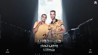 مهرجان كل الدواير واجب تحذر منطقتنا غناء احمد الصورص حمو التانجو مهرجانات 2024 