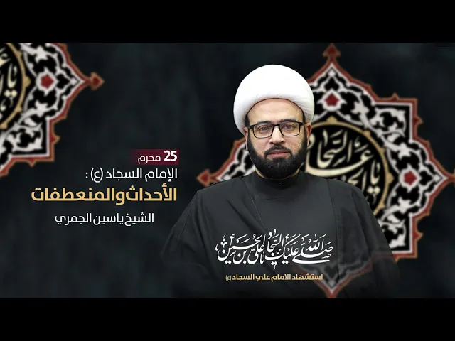 ⁣مباشر ( الامام السجاد ع الأحداث والمنعطفات ) الشيخ ياسين الجمري يوم الشهادة 1 ظهرا