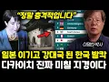 “정말 충격적입니다 ”일본 이기고 강대국 된 한국 발칵. 다카이치 진짜 미칠 지경이다 | 이명찬 박사 강대국 특집