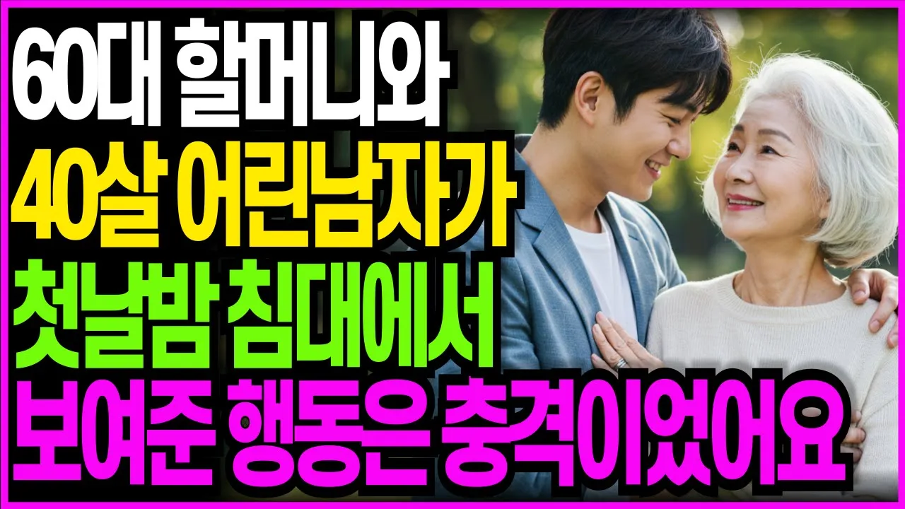 Outline Video 백만장자 할머니와 40살 어린 남자와 계약연애 첫날밤, 그가 침대에서 보여준 행동은 충격이었습니다.