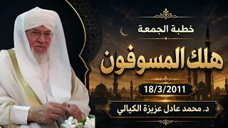 هلك المسوفون   لا تؤجل التوبة والعمل الصالح إلى الغد   د  محمد عادل عزيزة الكيالي دندنها