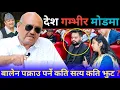 Download Lagu डा. सुरेन्द्र भन्छन् : देशमा कालो बादल मडारिन थाल्यो, चौतर्फी धेराबन्दीमा बालेन | Dr surendra kc |