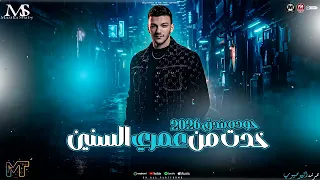 خدت من عمري السنين   الي جاي بتاعي       ح وده بندق   ترند التيك توك   مواويل مزيكا شعبي      دندنها