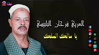 العربي فرحان البلبيسي يا مالك الملك أجمل المدح 