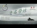 文慧如 -- 連名帶姓『我且愛且走   其實在等你   是僅有的默契』【 動態歌詞 Lyrics 】|【D.T】推薦聆聽歌曲