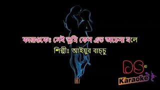 sei tumi keno eto ocena hole