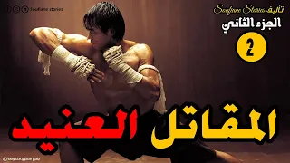 المقاتل العنيد الجزء الثاني 