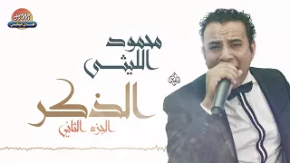محمود الليثي اغنية المولد الجديدة الجزء الثاني جديد و حصري على هاي ميكس 2017  محمود الليثي اغنية المولد الجديدة الجزء الثاني جديد و حصري على هاي ميكس 2017