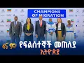 Lagu ዓለም አቀፉ የፍልሰተኞች ቀን በኢትዮጵያ
