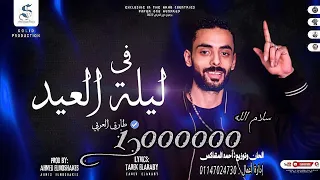 فى ليله العيد معيتش سلام الله على روحى توزيع مشاكس مصر ليلة العيد أغانى مهرجانات جديده 2024 