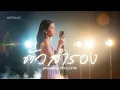 ตัวสำรอง - พงษ์พัฒน์ วชิรบรรจง | JAZZ Cover By [ NOTRACE Studio717 ]