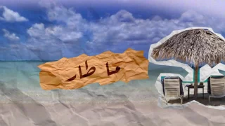 زايد صالح طار ماطار  دندنها