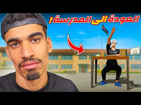 Video Thumbnail: العودة الى المدرسة !!