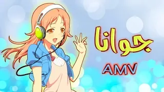 جوانا          أغنية أجنبية راقصة مترجمة   أنمي موسيقي منوع لايفوتكم                دندنها