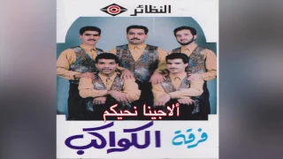                 فرقة الكواكب   ألا جينا نحكيم دندنها