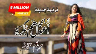 ترنيمه جديدةازاي اعول هم بكره مريم عزيز دندنها
