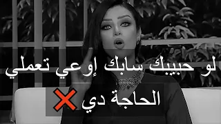 خطأ تقع فيه كل بنت حبيبها سابها و فاكره إنه حل لمشكلتها    رضوى الشربيني   هي وبس دندنها
