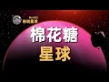 【俗说星球】密度最低的行星，神奇的低密度星球——棉花糖星球| Linvo說宇宙