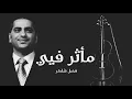 فضل شاكر - مأثر فيي Fadl Shaker Ma'thar Fea
