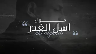 حسام الرسام موال اهل الغدر 2022 