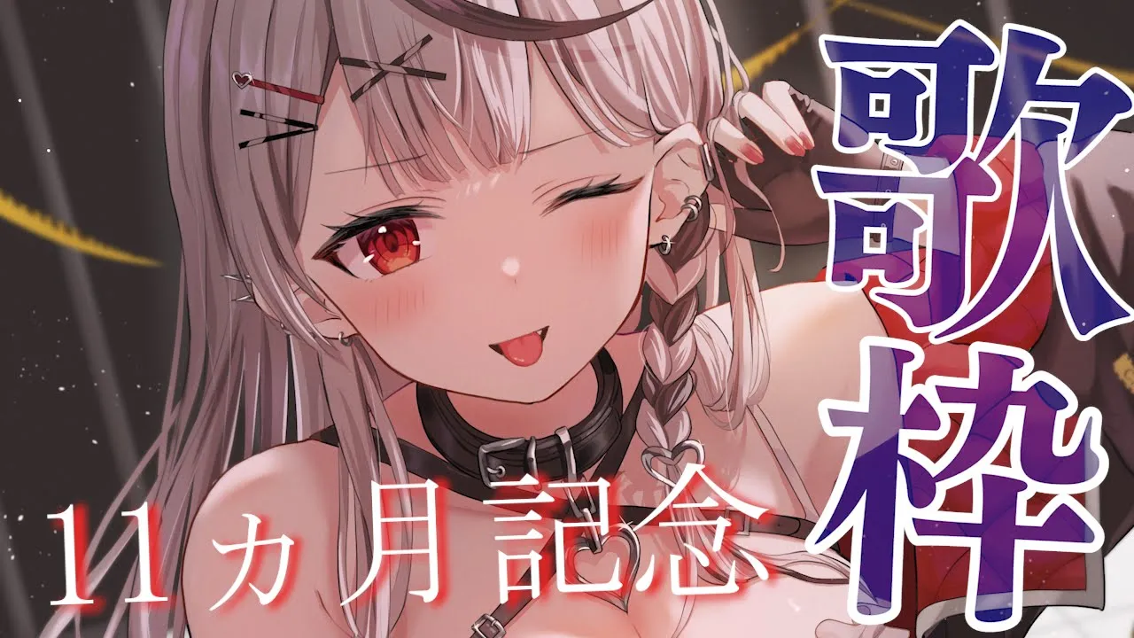 【 歌枠】デビュー11カ月ありがとう！歌います！【沙花叉クロヱ/ホロライブ】