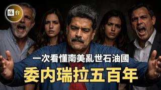 一口氣看完委内瑞拉歷史：總統被抓、民衆慶祝，委内瑞拉是如何把自己玩死的？美國、英國、荷蘭和委内瑞拉是何仇何怨？| 石油富國的破產史 | 床台