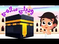 Download Lagu أغنية وديلي سلامي يا رايح للحرم | قناة صوت الجنة