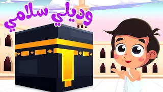 أغنية وديلي سلامي يا رايح للحرم قناة صوت الجنة  أغنية وديلي سلامي يا رايح للحرم قناة صوت الجنة