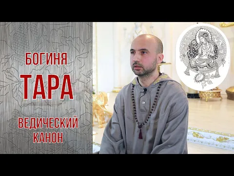богиня тара в ведическом каноне image