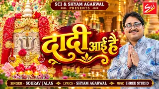 दादी आई है || DADI AAYI HAI || SOURAV JALAN || BHADI MAWAS SPECIAL || SCI BHAJAN OFFICIAL