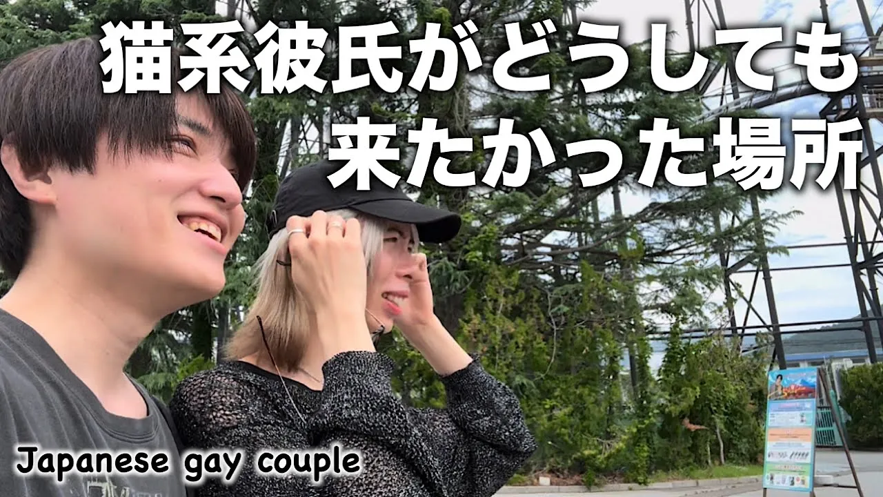 猫系彼氏大興奮の大人遊園地デート〈Japanese gay couple〉
