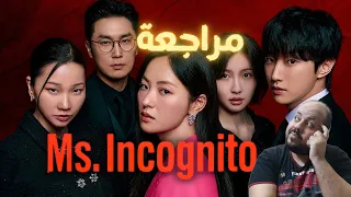 مراجعة مسلسل MS Incognito 2025 السيدة المتخفية 