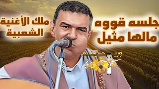 علي عنبه جديد 2025 ملك الأغنية الشعبية لاول مرة يغني طرب جلسه قووه مالها مثيل 