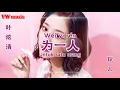 Download Lagu 为一人 Wei yi ren - 叶炫清 Ye xuan qing (Lirik dan terjemahan)