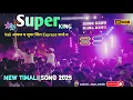 Download Lagu Super King 👑 Vali आवज व सुपर किंग Express वाजे व  New खटाली टिमली लाँच  2025