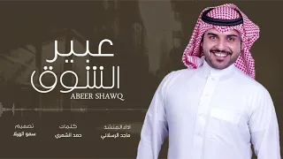  شيله عراقيه   عبير الشوق  اداء   ماجد الرسلاني دندنها