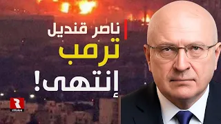 قنديل  بصريح العبارة   ترمب إنتهى دندنها