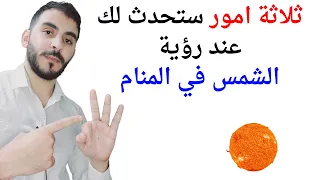 ثلاثة امور ستحدث لحياتك عند رؤية الشمس في المنام L تفسير حلم رؤية الشمس في المنام بالتفصيل 