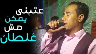 محمد الاسمر عتبنى يمكن مش غلطان أغنية جديدة  من فرحة آل زيدان مع الموسيقار كمال السلطان دندنها