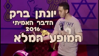 יונתן ברק הדבר האמיתי 2016 ספיישל באורך מלא 