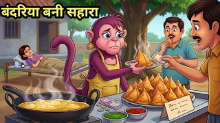 बंदरिया बनी सहारा | Hindi Kahani | StoryTime | Bedtime Stories | Moral Story | Stories in Hindi