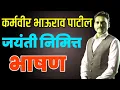 Lagu कर्मवीर भाऊराव पाटील भाषण मराठी | Karmveer Bhaurao Patil Bhashan Mahiti | Bhaurao Patil Jayanti |