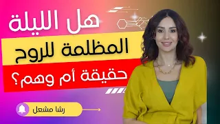 معلومات صادمة عن الليلة المظلمة للروح هل هي خسارة للروح 