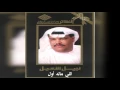 نبيل شعيل - اللي ماله أول