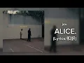 【和訳】ALICE. / jev.