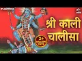 Download Lagu काली चालीसा Kali Chalisa with Lyrics | Kali Mata Song | Bhakti Song | Kali Bhajan | Mahakali Chalisa