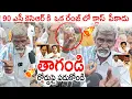 Lagu కుర్చీ తాతా ఫైర్🔥: Kurchi Thatha Comments On  KCR | KTR | CM Jagan |  Chandrababu |